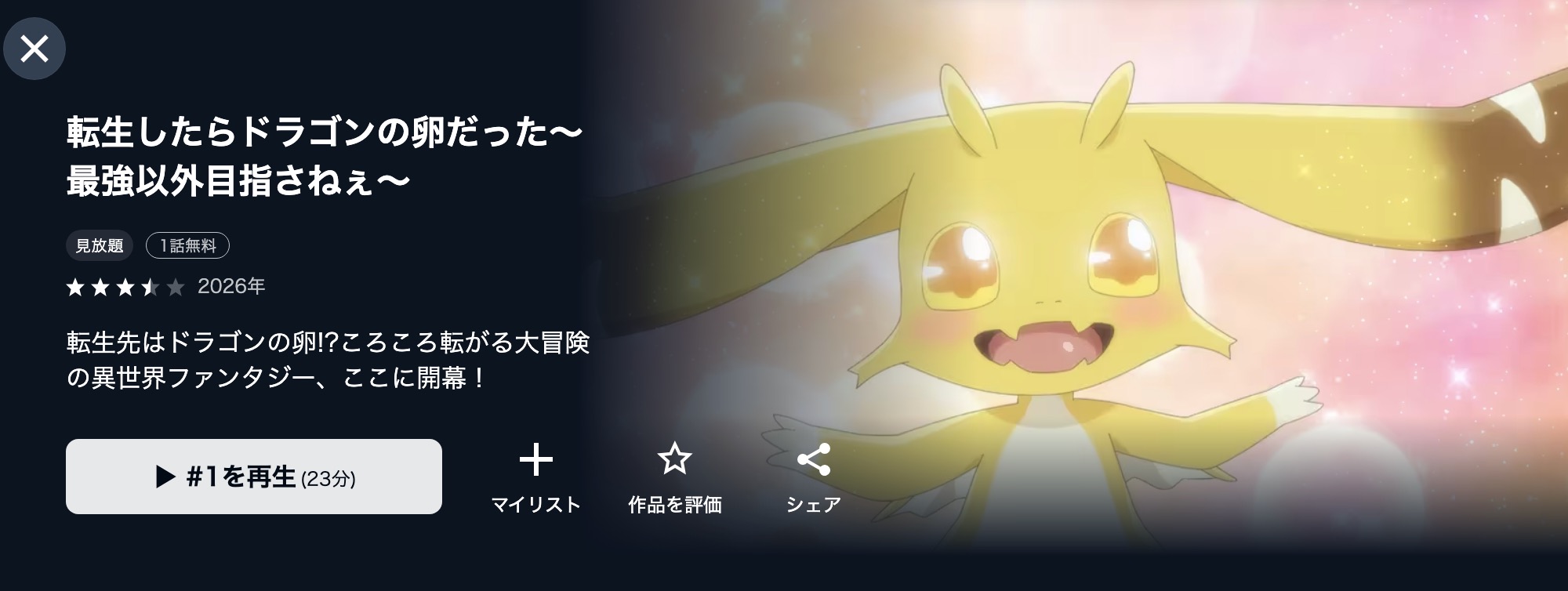 U-NEXTの転生したらドラゴンの卵だった配信画像