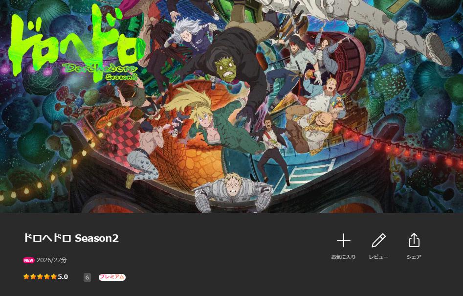 Leminoのドロヘドロ（2期）配信画像