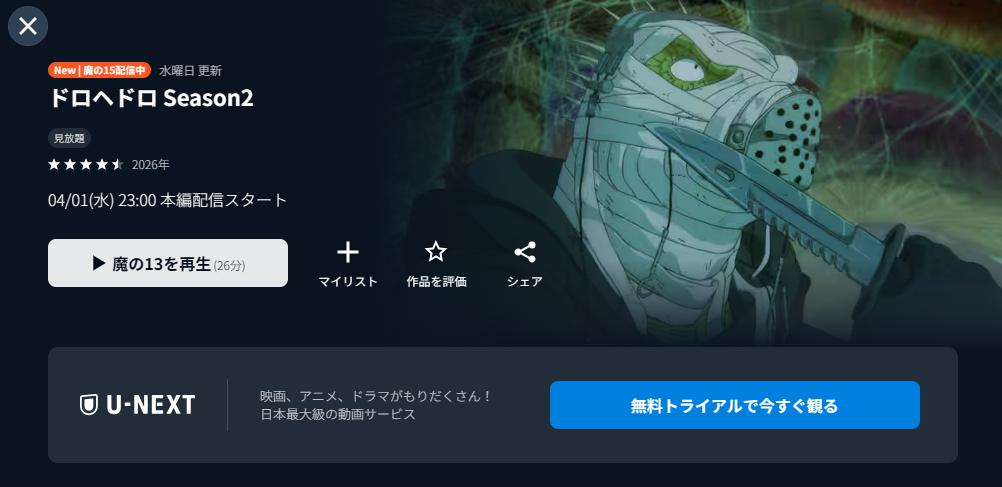 U-NEXTのドロヘドロ（2期）配信画像
