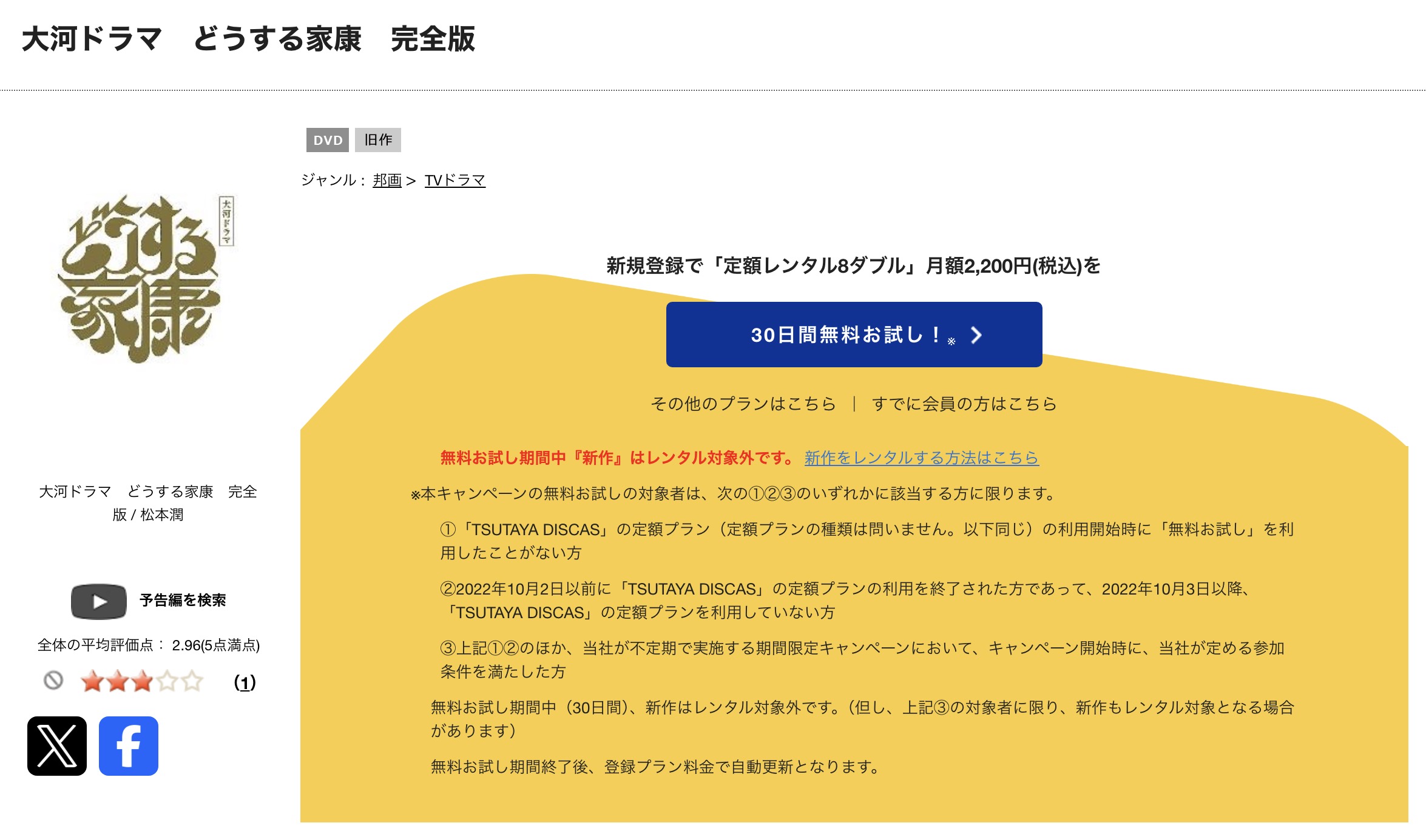 TSUTAYA DISCASのどうする家康