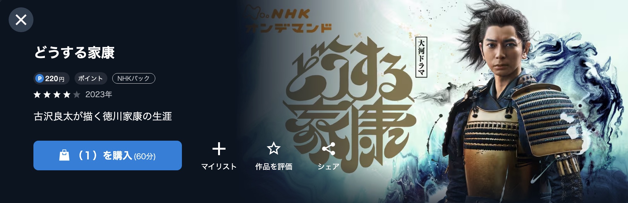 NHKオンデマンドのどうする家康配信画像