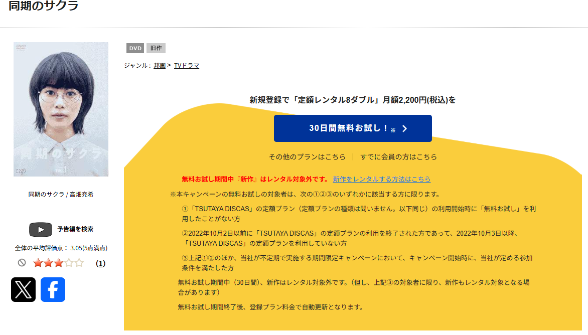 TSUTAYA DISCASの同期のサクラ