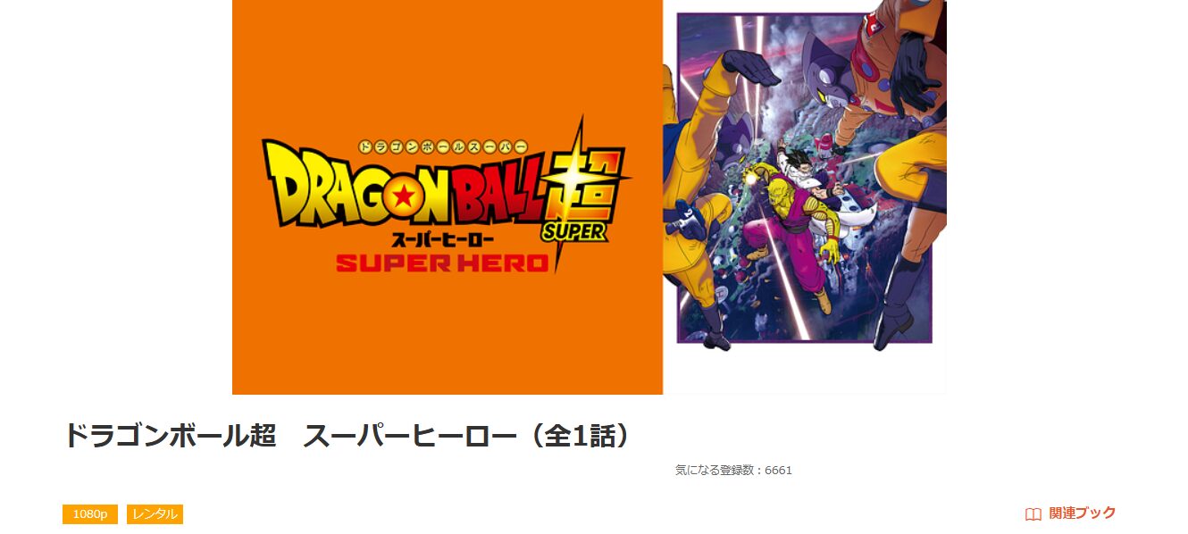 dアニメストアのドラゴンボール超 スーパーヒーロー配信画像