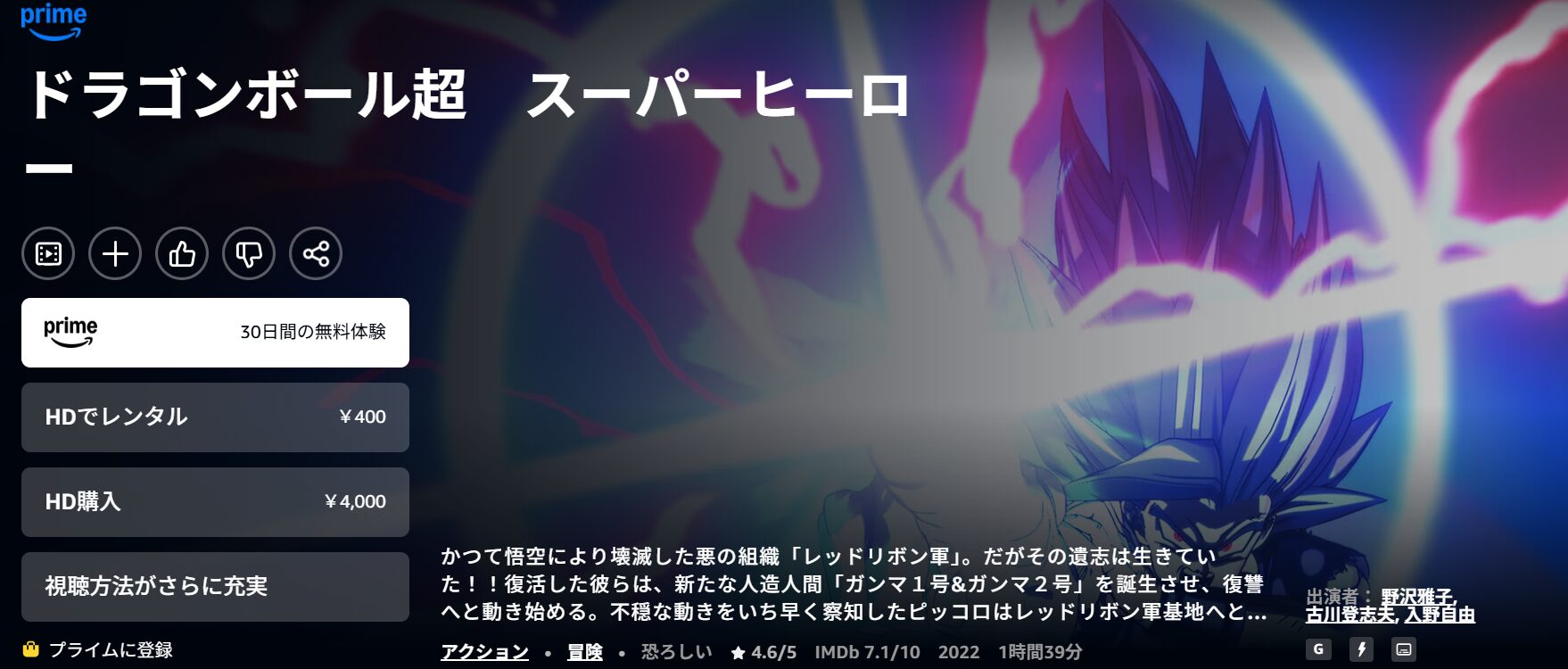 Amazonプライムのドラゴンボール超 スーパーヒーロー配信画像
