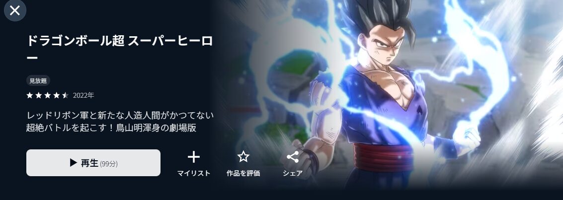 U-NEXTのドラゴンボール超 スーパーヒーロー配信画像