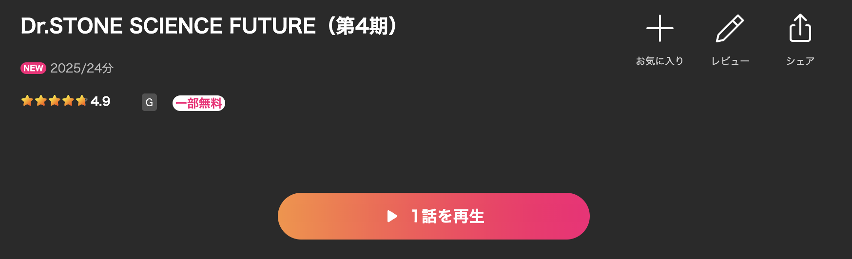 LeminoのDr.STONE SCIENCE FUTURE（4期第3クール）配信画像