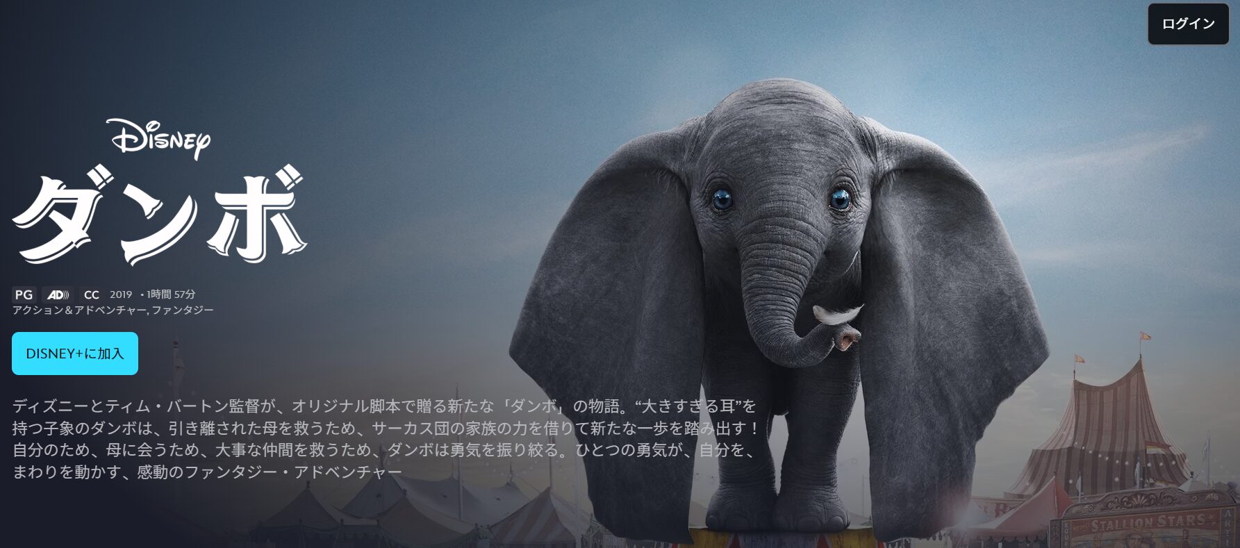 ディズニープラスのダンボ（実写）配信画像