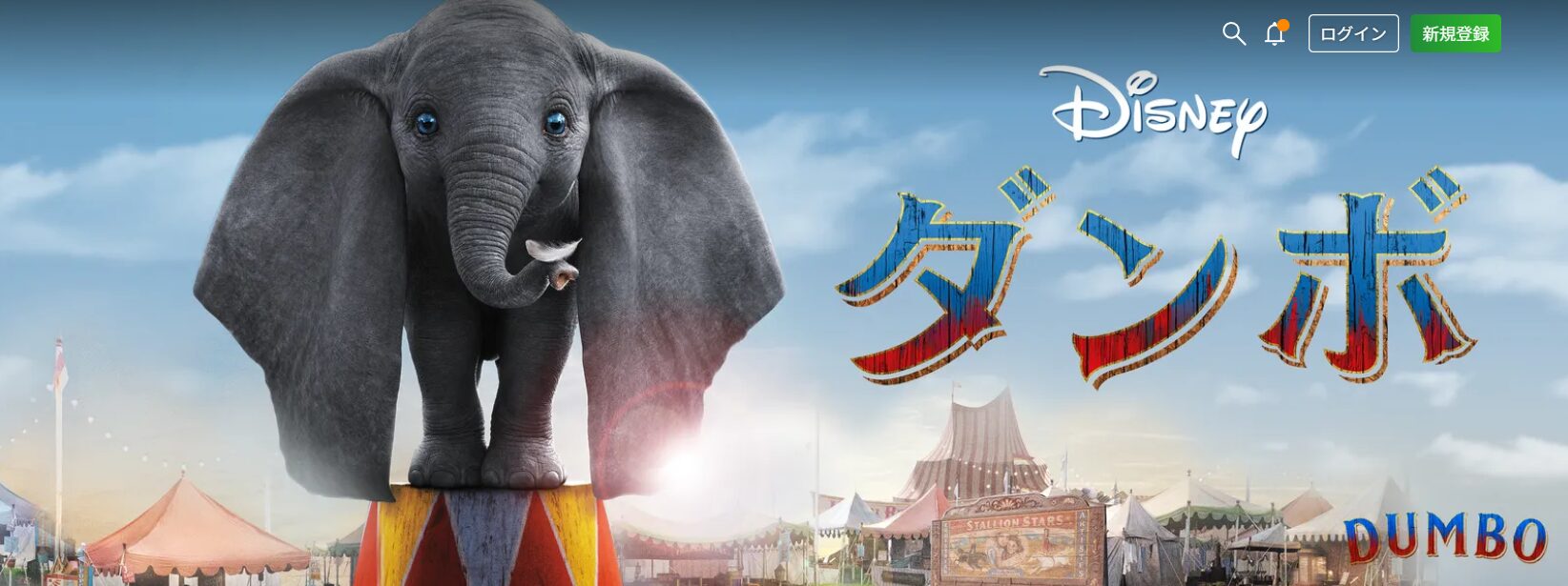 Huluのダンボ（実写）配信画像