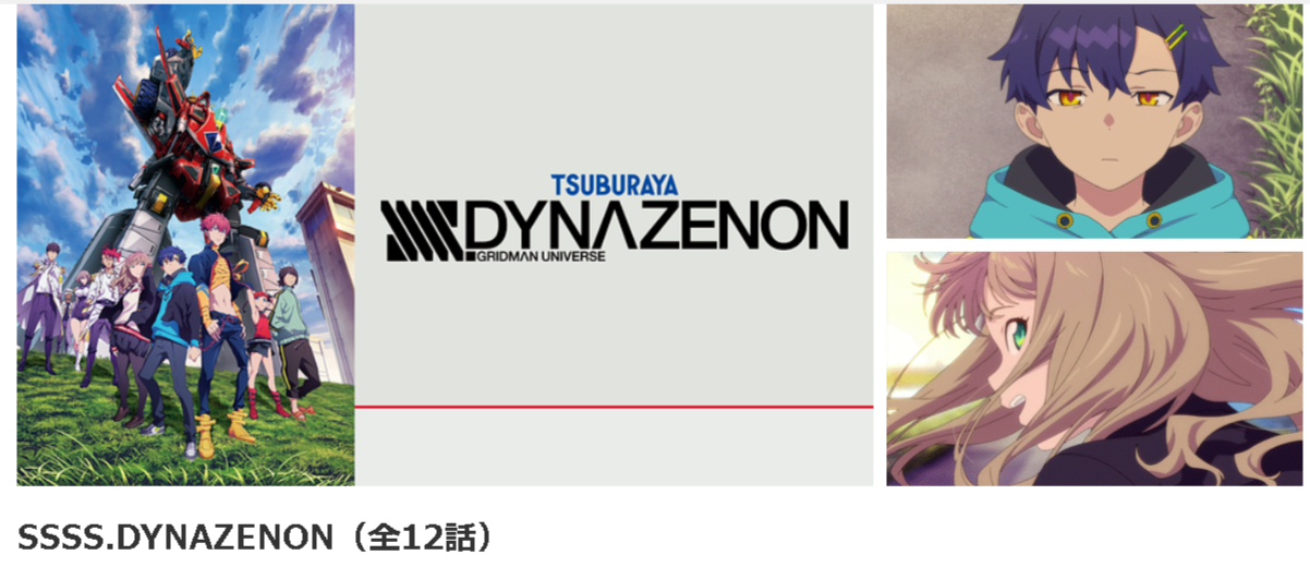 dアニメストアのSSSS.DYNAZENON配信画像