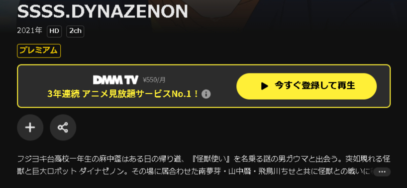 DMM TVのSSSS.DYNAZENON配信画像