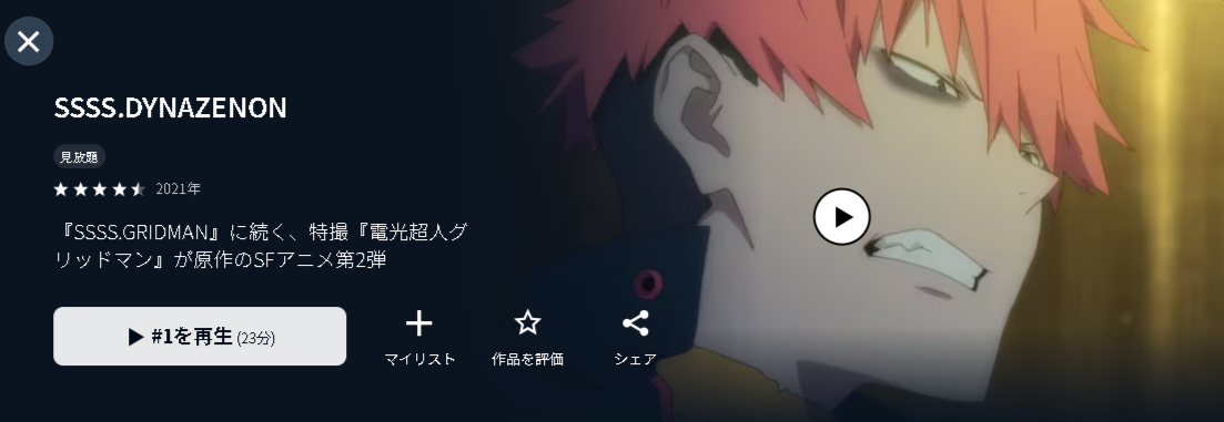 U-NEXTのSSSS.DYNAZENON配信画像