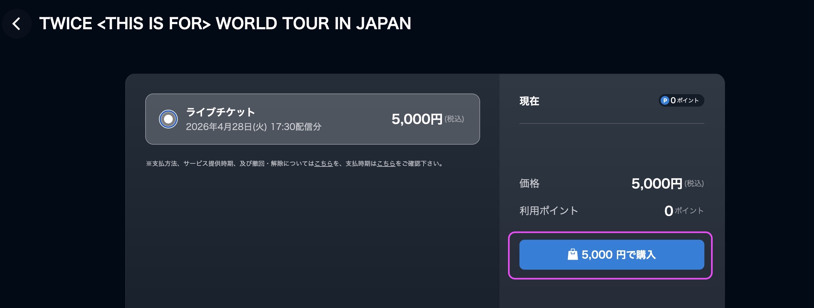 TWICE ワールドツアー「THIS IS FOR」 日本ファイナル公演 視聴方法