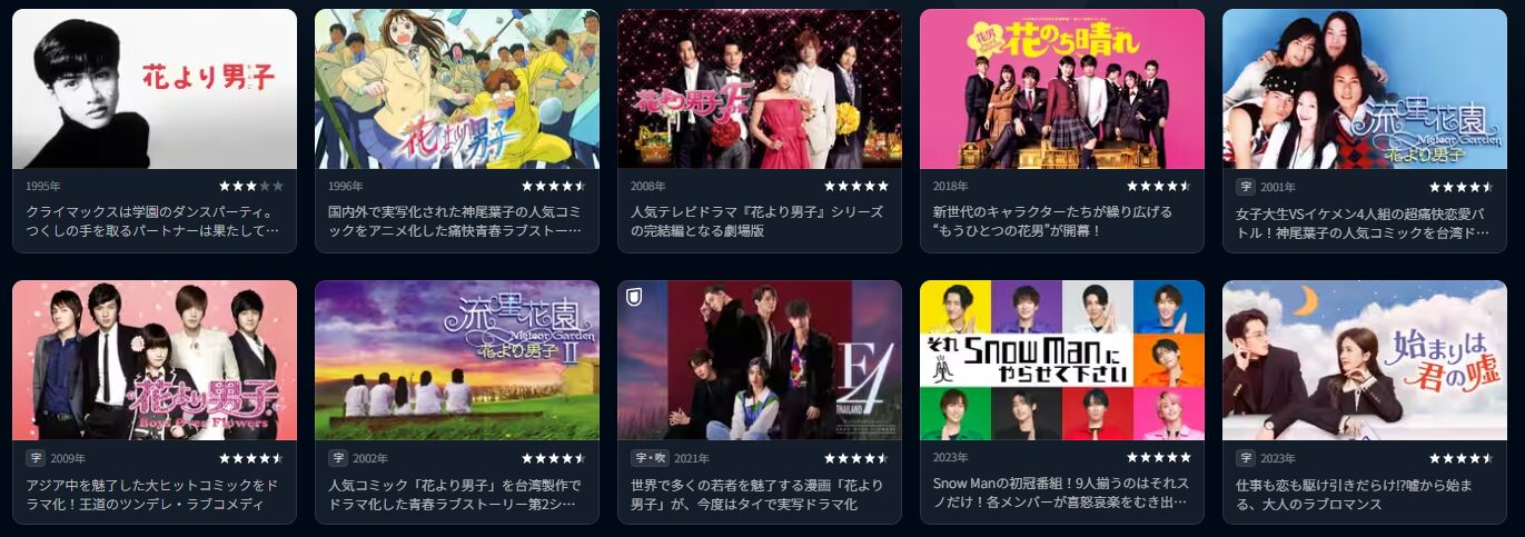 U-NEXTの花より男子シリーズ配信画像