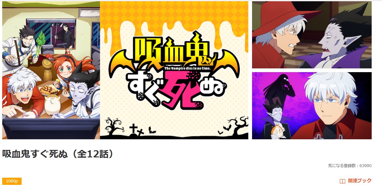 dアニメストアの吸血鬼すぐ死ぬ（吸死）配信画像