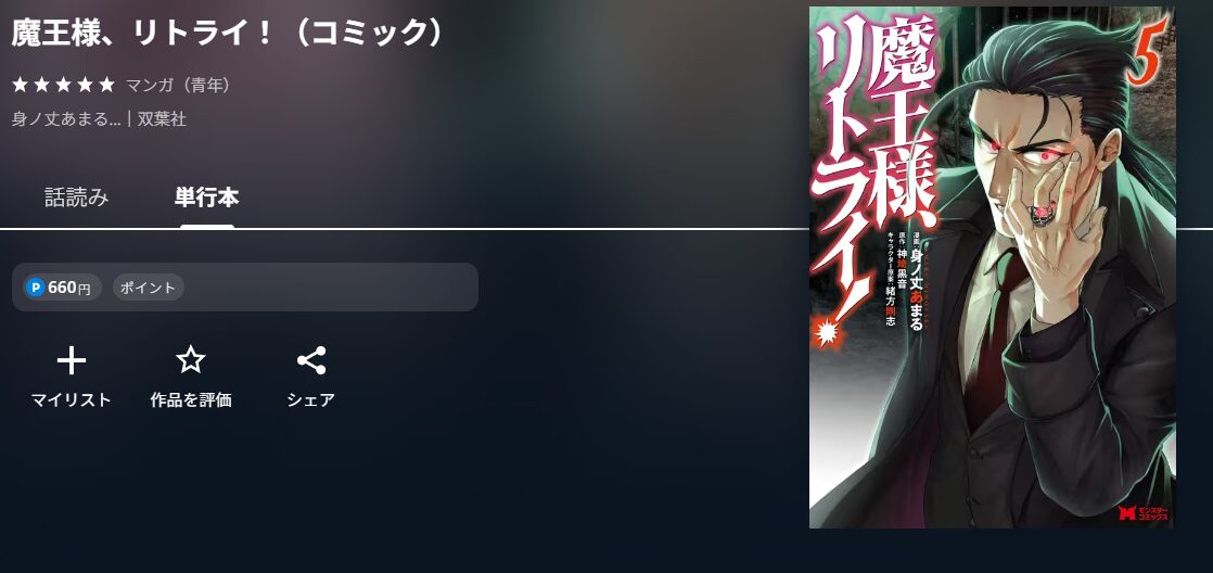 魔王様、リトライ！