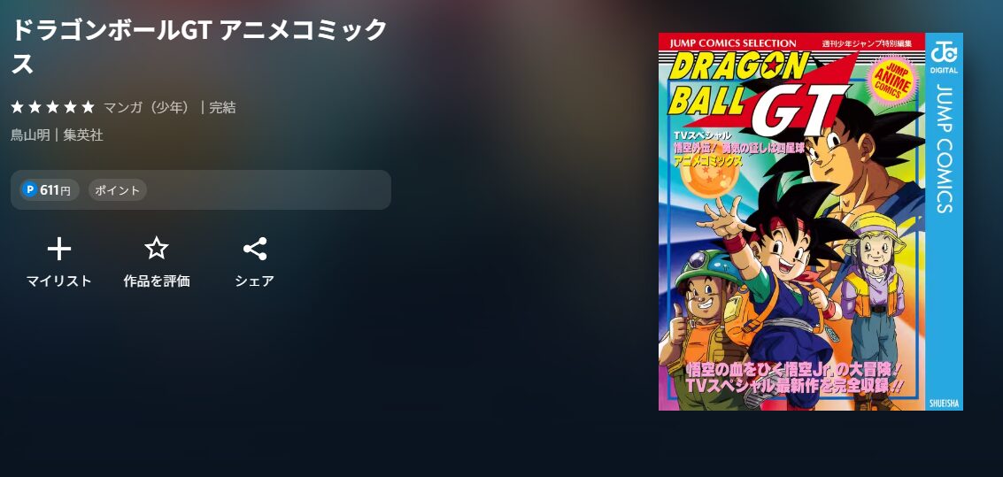ドラゴンボールGT