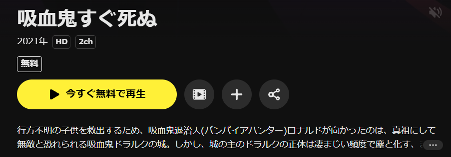 DMM TVの吸血鬼すぐ死ぬ（吸死）配信画像