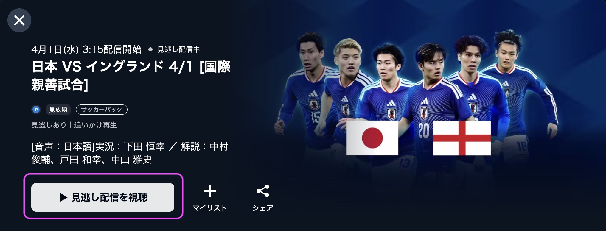 サッカー日本代表 vs イングランド代表 国際親善試合　視聴方法