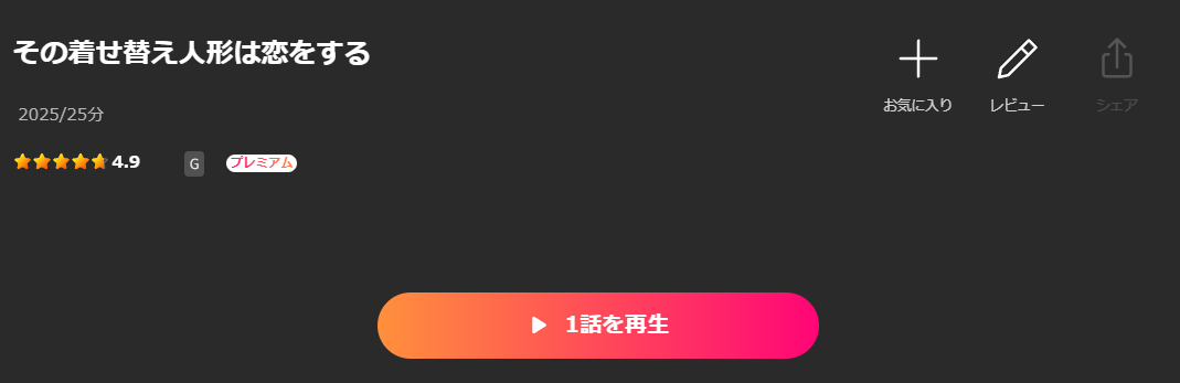 Leminoのその着せ替え人形は恋をする配信画像