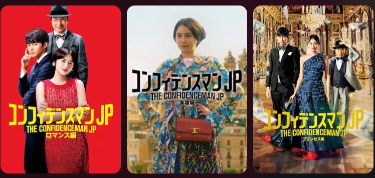 Netflixのコンフィデンスマン配信画像