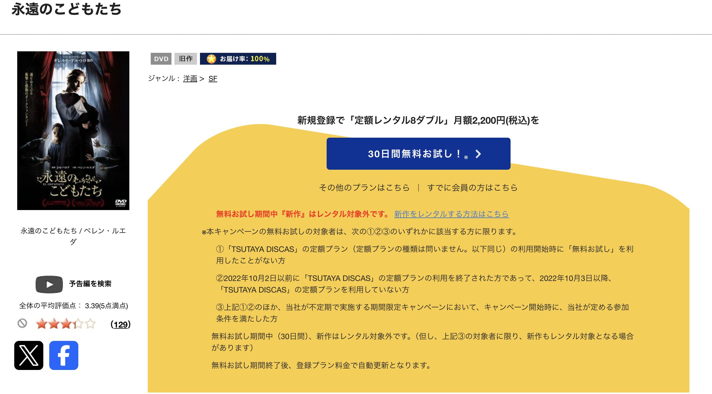 TSUTAYA DISCASの永遠のこどもたち