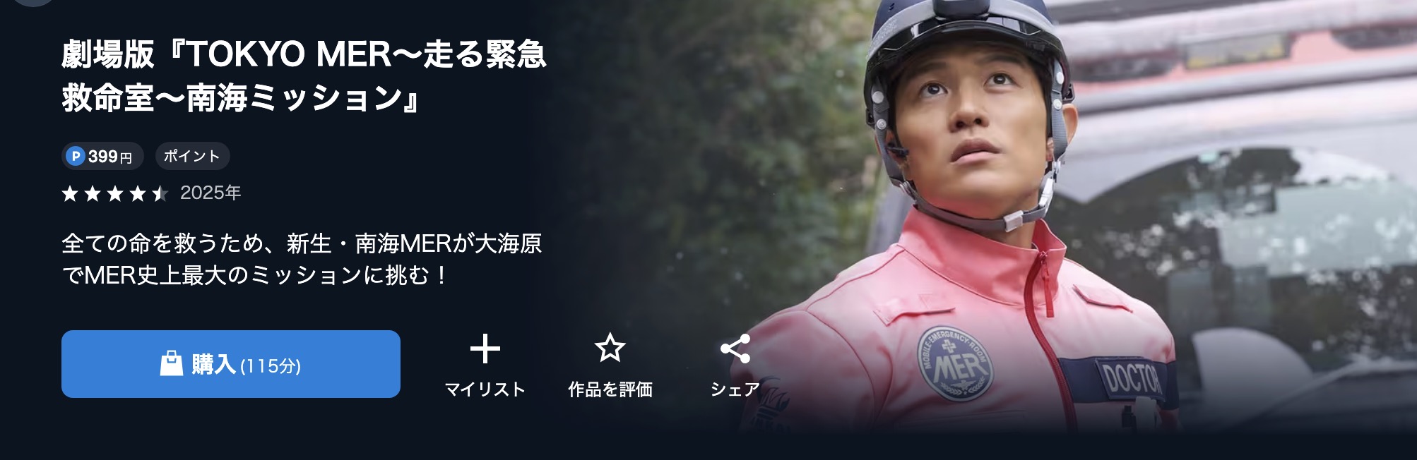 TOKYO MER～走る緊急救命室～南海ミッション配信画像