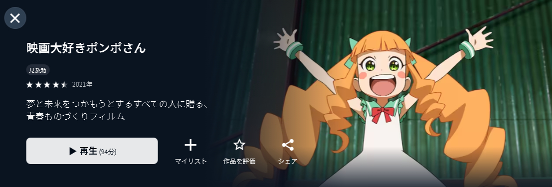 U-NEXTの映画大好きポンポさん配信画像