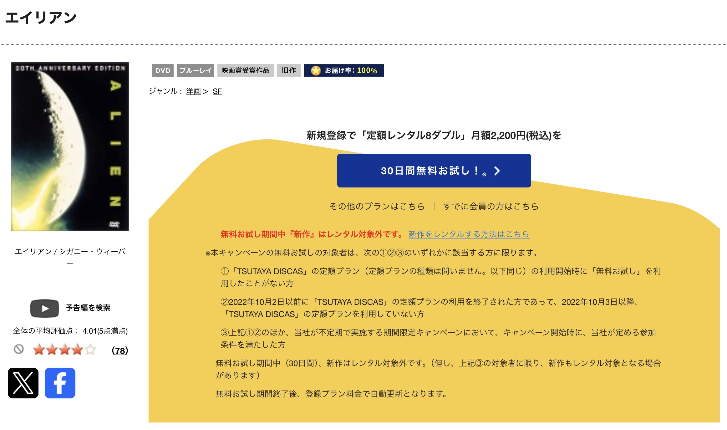 TSUTAYA DISCASのエイリアン