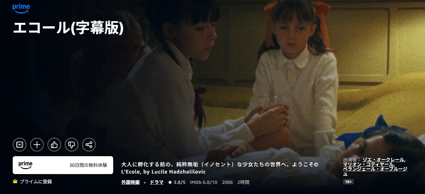 Amazonプライムのエコール配信画像