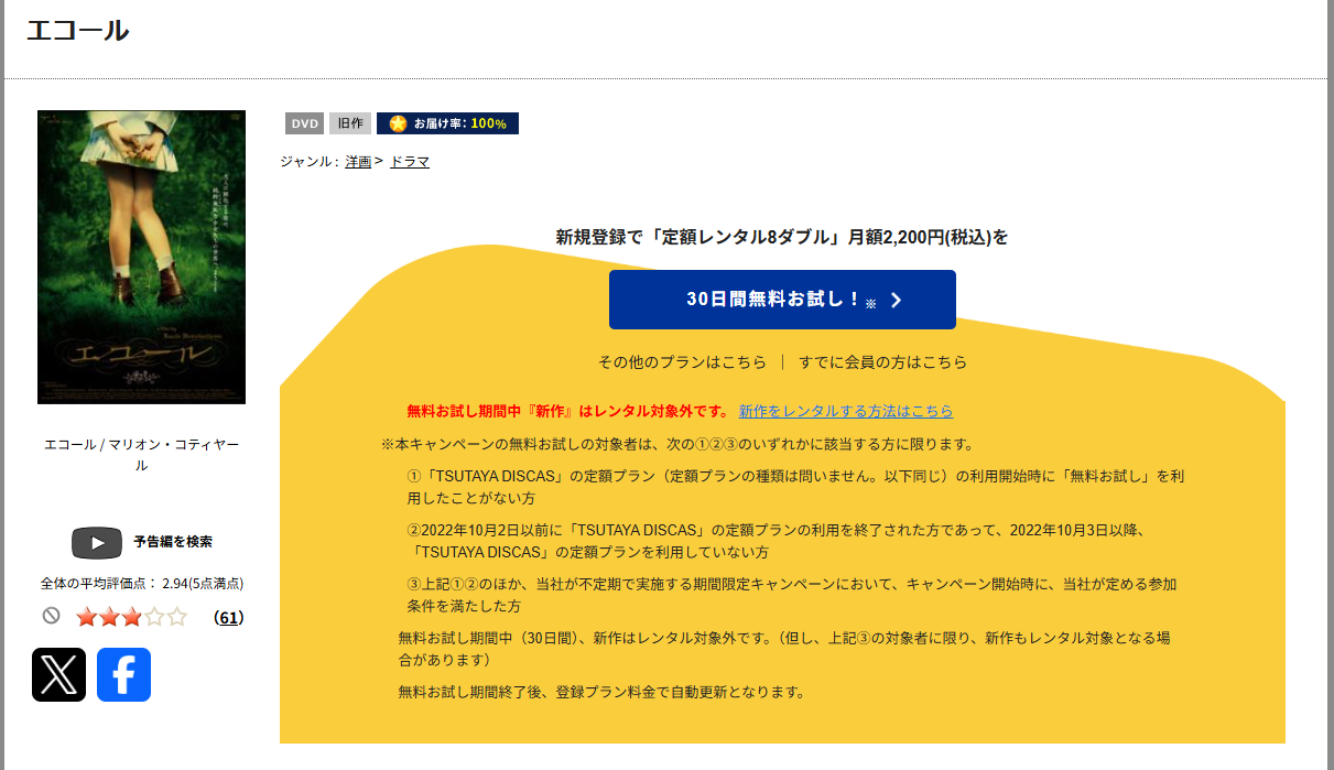 TSUTAYA DISCASのエコール