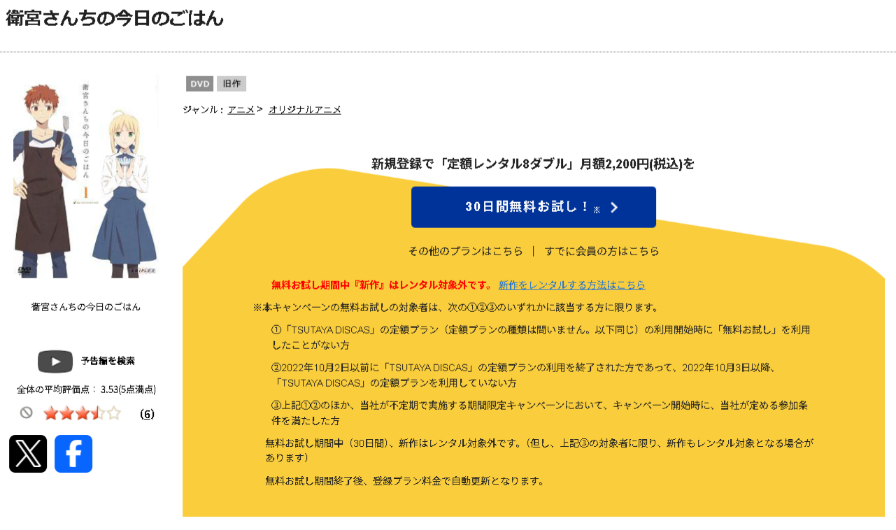 TSUTAYA DISCASの衛宮さんちの今日のごはん