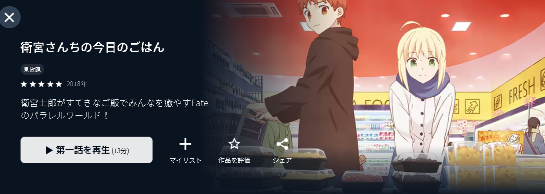 U-NEXTの衛宮さんちの今日のごはん配信画像