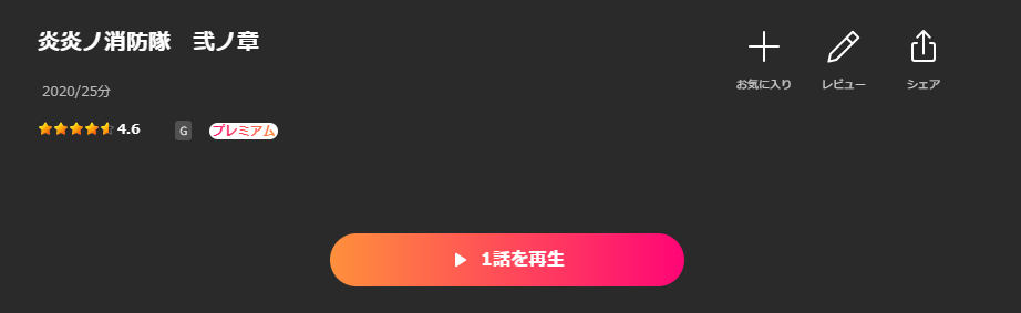 Leminoの炎炎ノ消防隊 弐ノ章（2期）配信画像