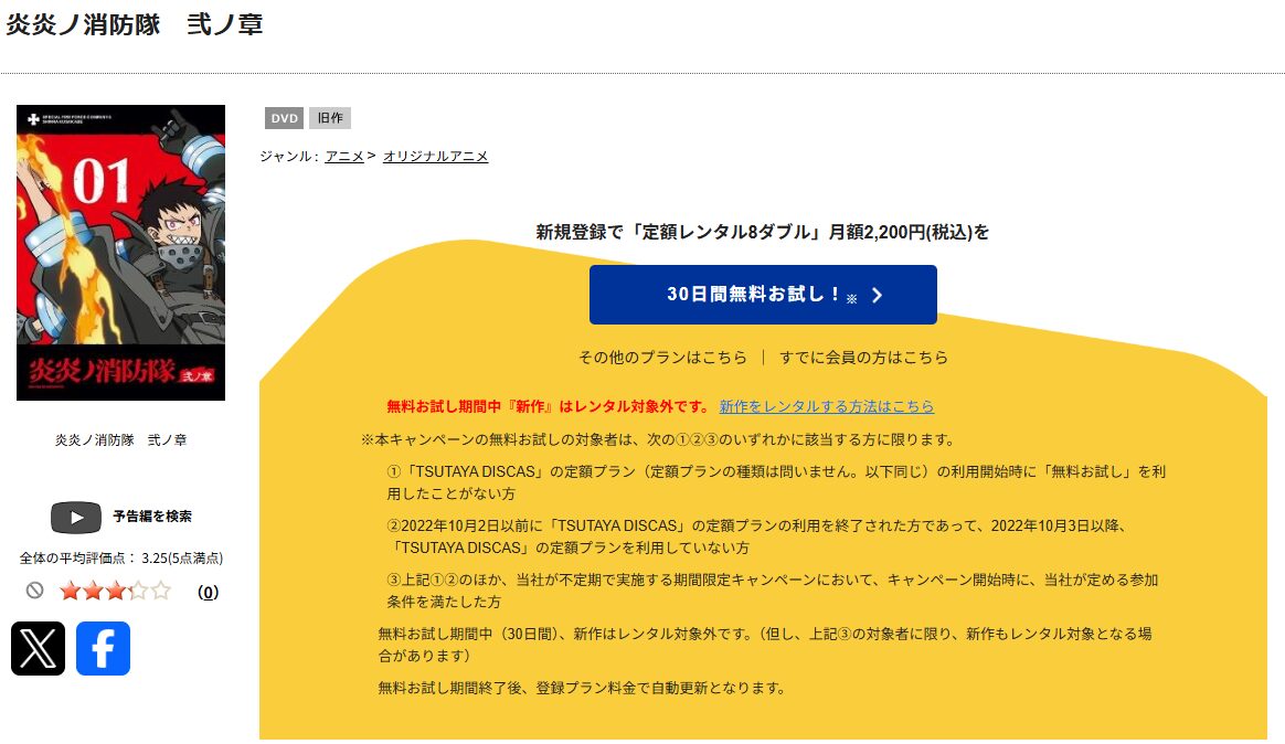 TSUTAYA DISCASの炎炎ノ消防隊 弐ノ章（2期）