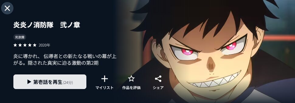 U-NEXTの炎炎ノ消防隊 弐ノ章（2期）配信画像