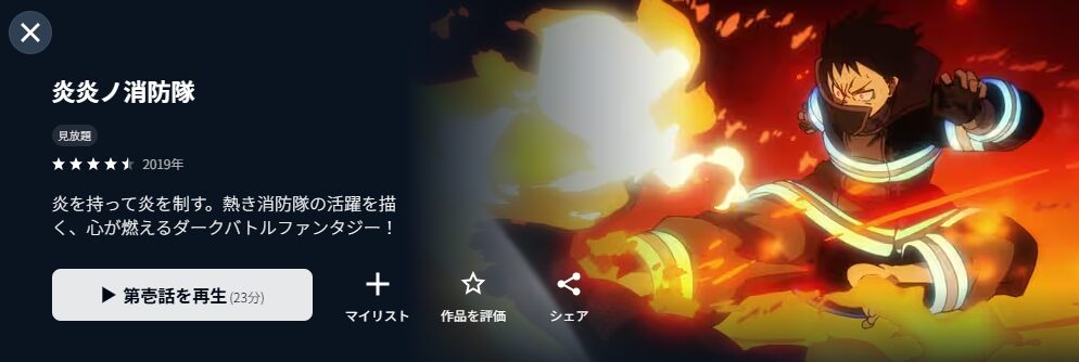 U-NEXTの炎炎ノ消防隊（1期）配信画像