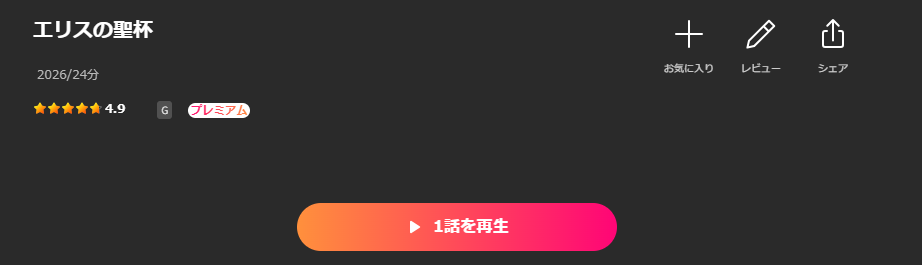 Leminoのエリスの聖杯配信画像