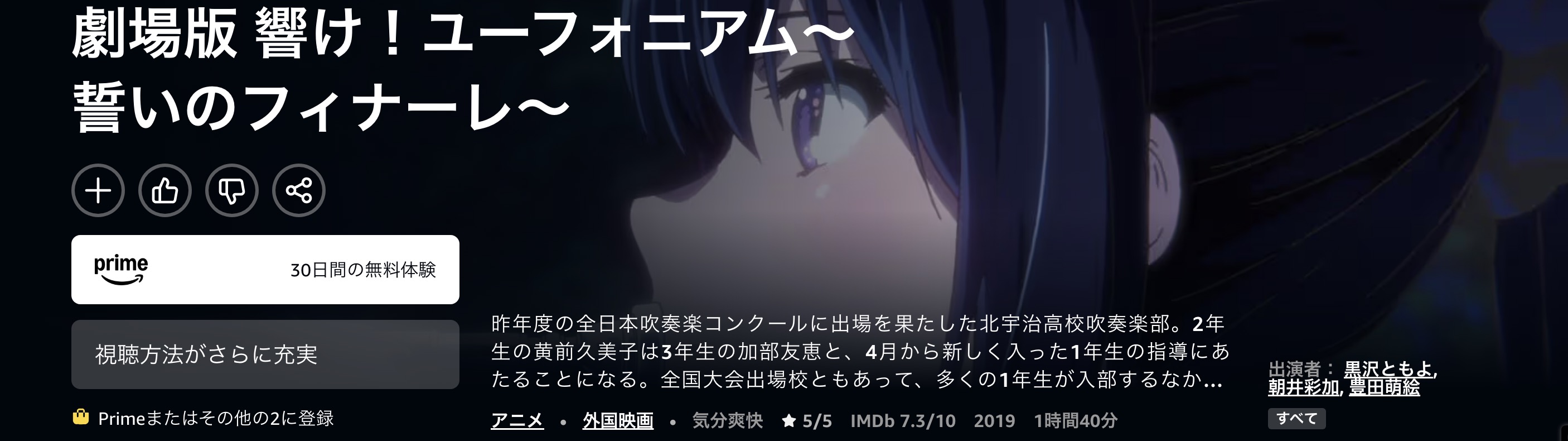Amazonプライムの劇場版 響け！ユーフォニアム〜誓いのフィナーレ〜配信画像