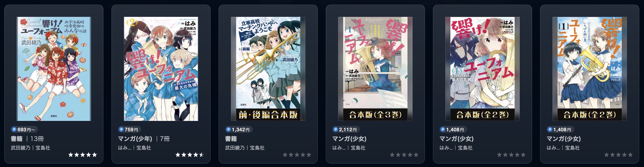 U-NEXTの響け！ユーフォニアム書籍画像