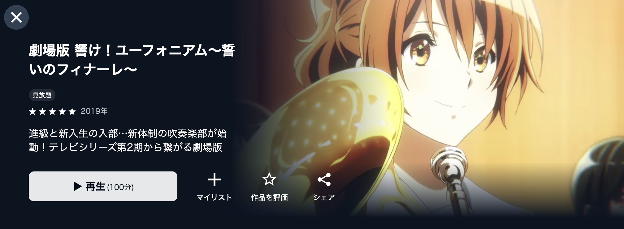 U-NEXTの劇場版 響け！ユーフォニアム〜誓いのフィナーレ〜配信画像