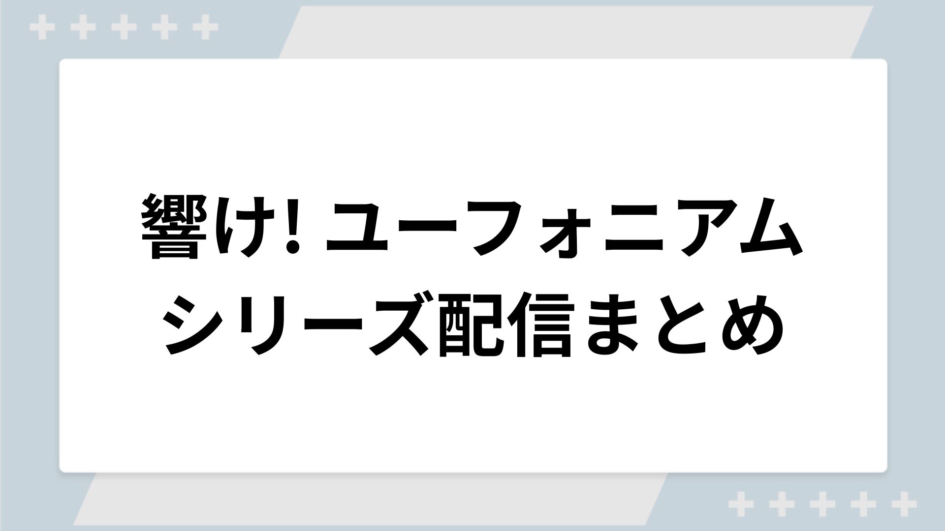 響け! ユーフォニアムシリーズの配信一覧！動画を無料視聴できるサブスクを紹介