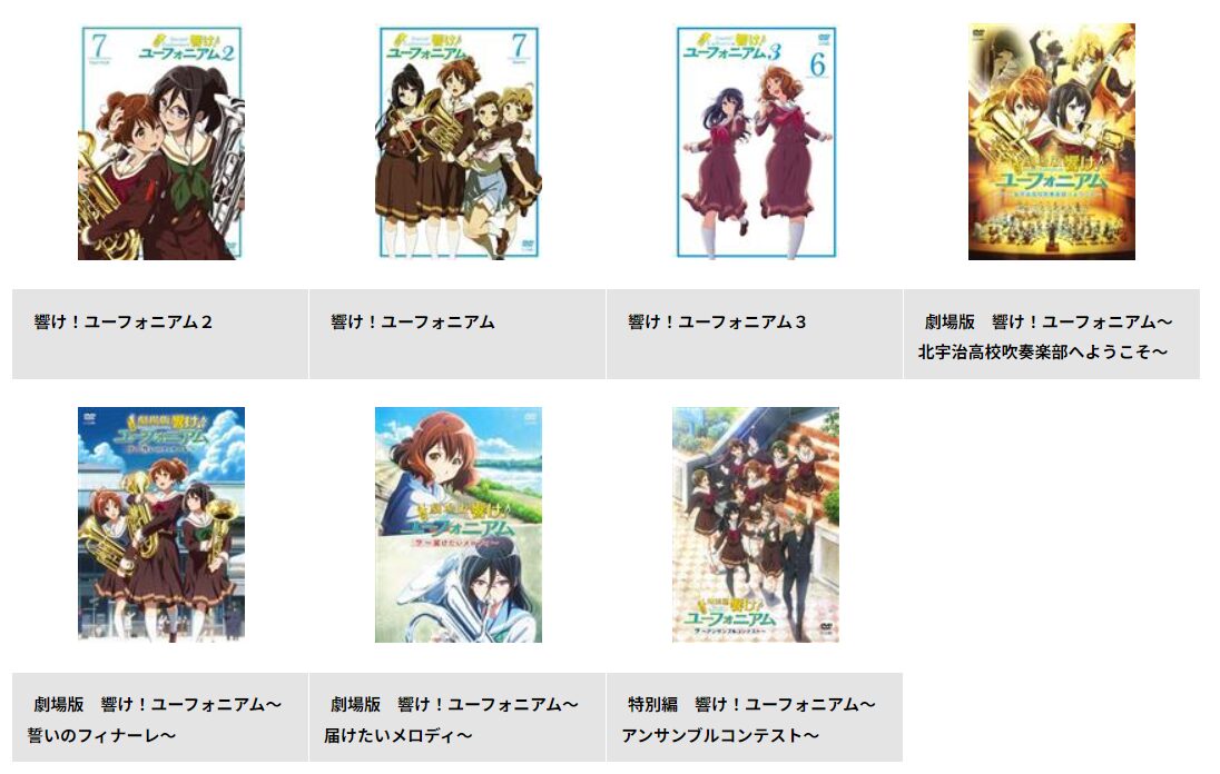 TSUTAYA DISCASの響け! ユーフォニアム