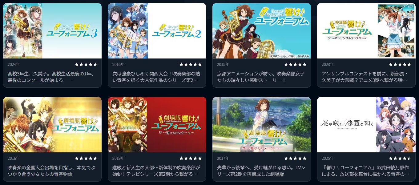 U-NEXTの響け! ユーフォニアムシリーズ配信画像