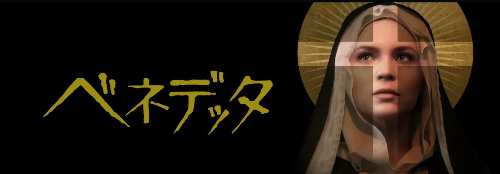 Huluのベネデッタ配信画像