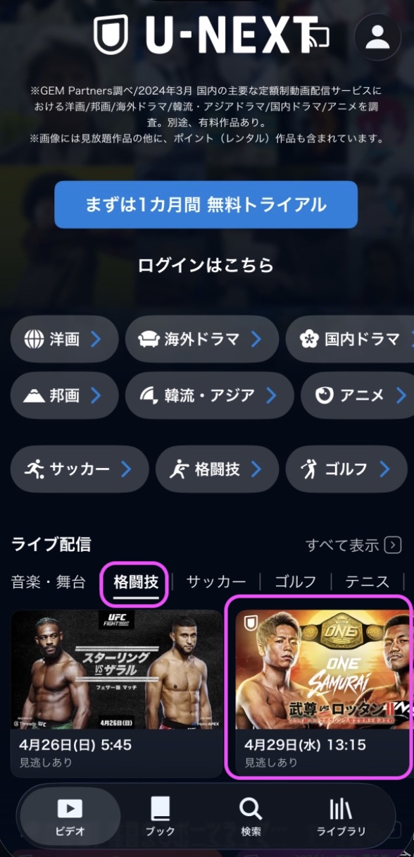 U-NEXT ONE SAMURAI 1PPV配信 アプリ視聴方法U-NEXT