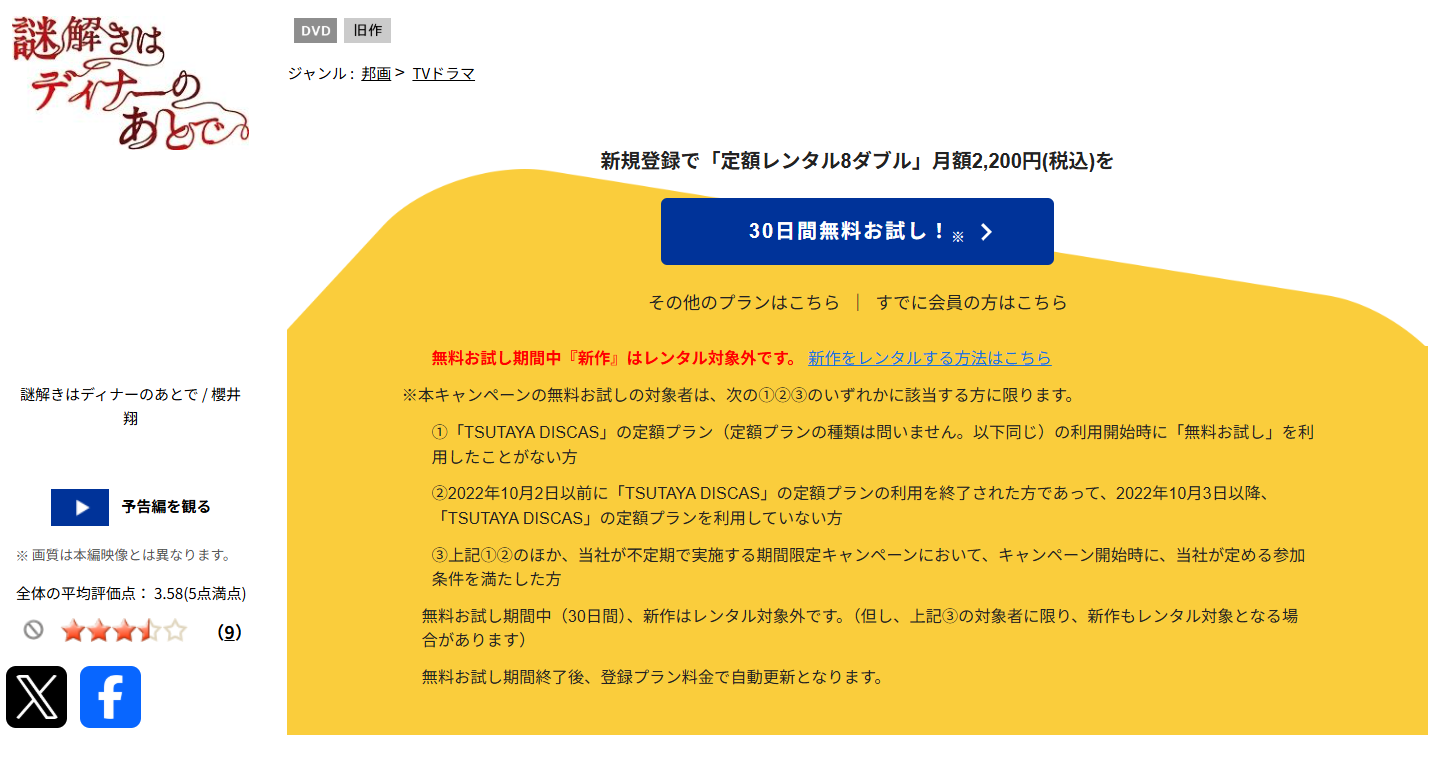 TSUTAYA DISCASの謎解きはディナーのあとで