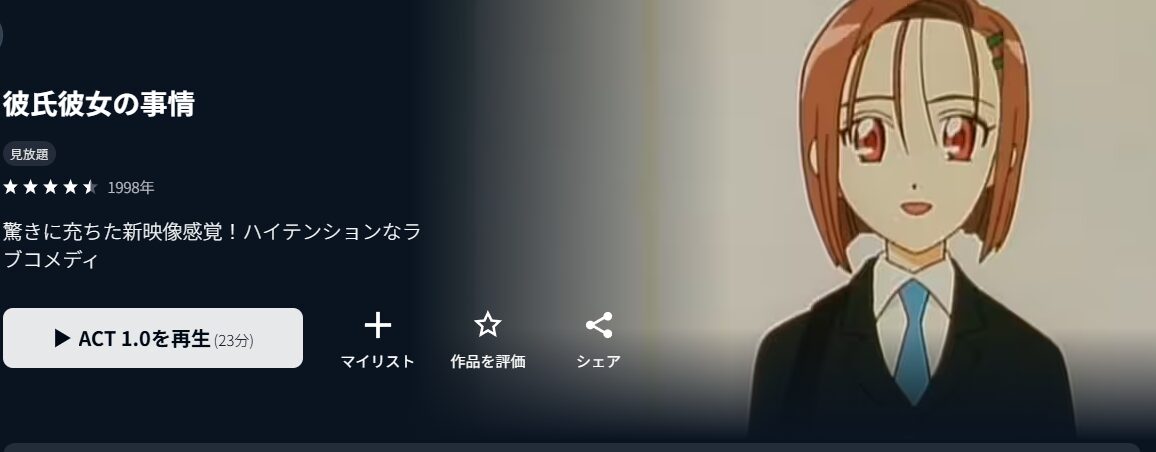 U-NEXTの彼氏彼女の事情配信画像