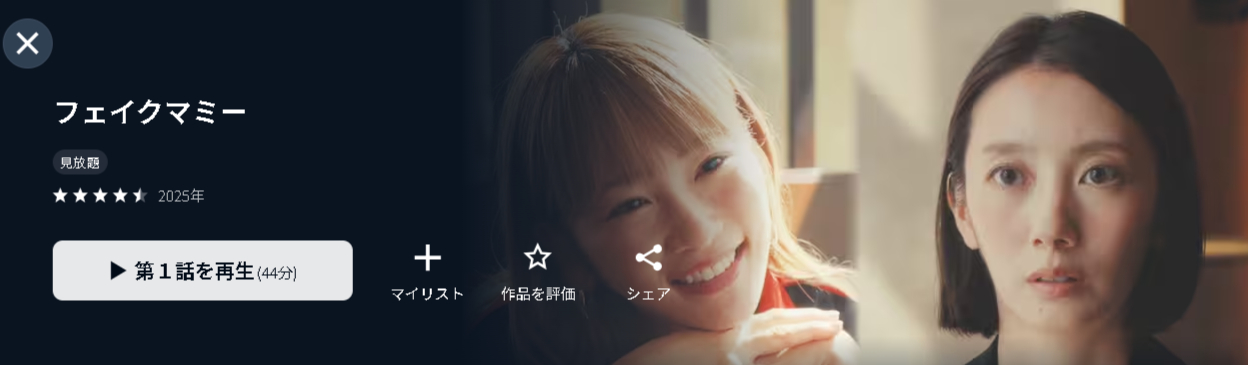 U-NEXTのフェイクマミー配信画像