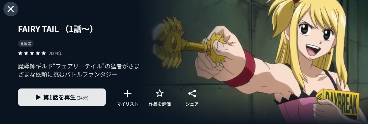 U-NEXTのFAIRY TAIL（1期）配信画像