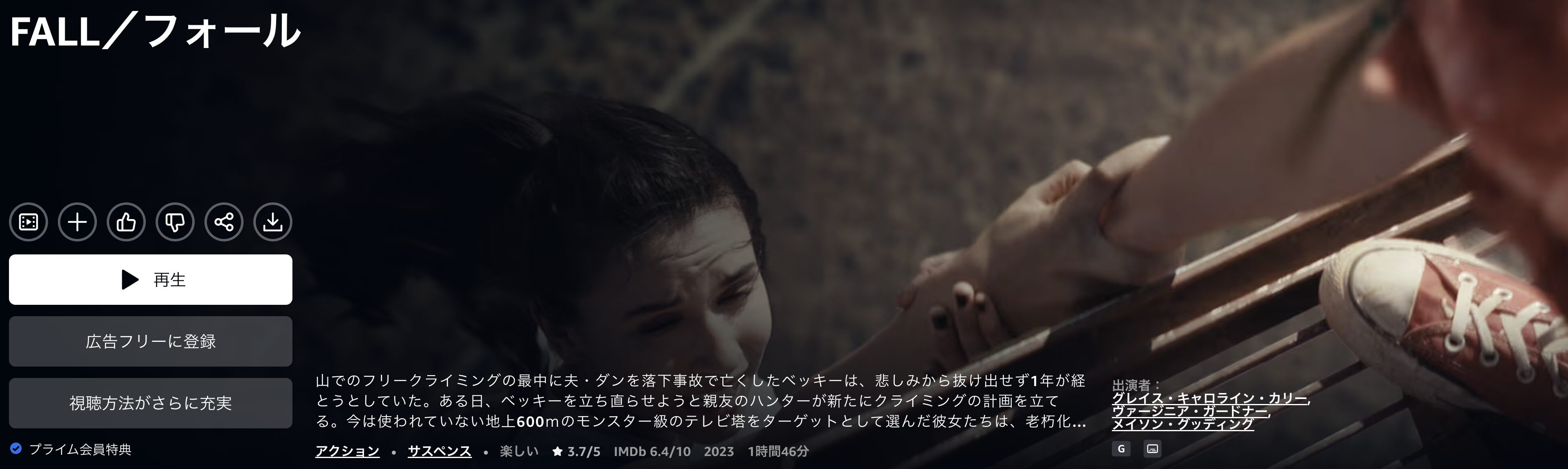 AmazonプライムのFALL／フォール配信画像